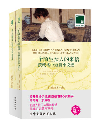 

双语译林 壹力文库：一个陌生女人的来信 茨威格中短篇小说选（双语版）