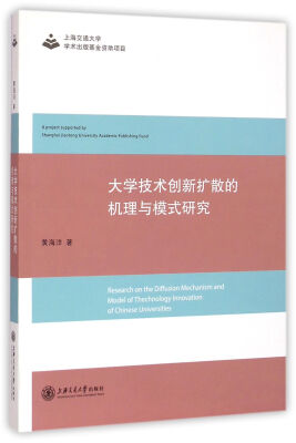 

大学技术创新扩散的机理与模式研究