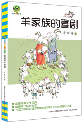 

小布老虎丛书羊家族的喜剧