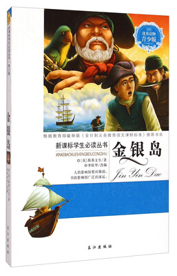 

新课标学生必读丛书：金银岛（青少版）