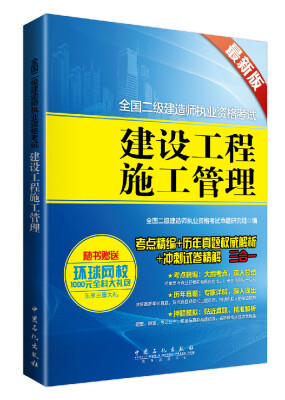 

全国二级建造师执业资格考试：建设工程施工管理（最新版）