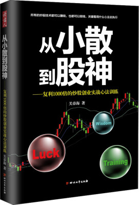 

从小散到股神：复利1000倍的炒股创业实践心法训练