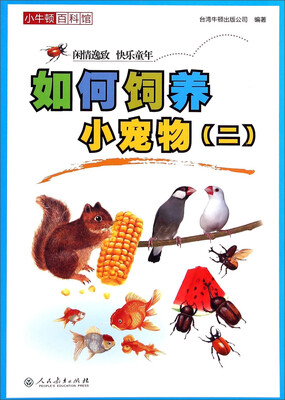 

小牛顿百科馆如何饲养小宠物2