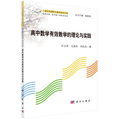 

一线名师课程与教学研究文库：高中数学有效教学的理论与实践