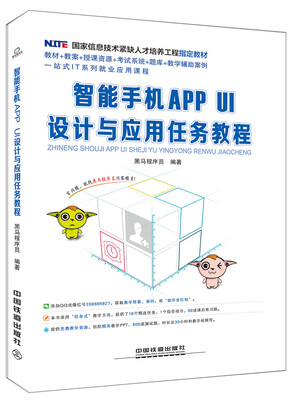 

智能手机APP UI设计与应用任务教程