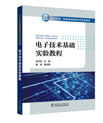 

“十三五”普通高等教育本科规划教材 电子技术基础实验教程
