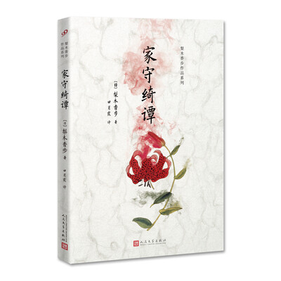 

梨木香步作品系列家守绮谭