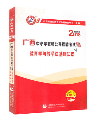 

教育学与教学法基础知识·2018广西中小学教师公开招聘考试专用教材