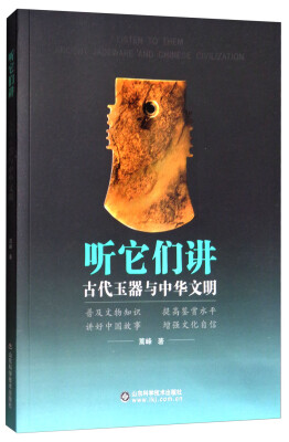 

听它们讲：古代玉器与中华文明