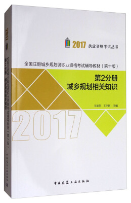 

2017执业资格考试丛书·全国注册城乡规划师职业资格考试辅导教材（第10版）·第2分册：城乡规划相关知识