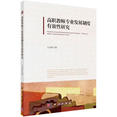 

高职教师专业发展制度有效性研究