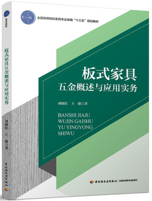 

板式家具五金概述与应用实务全国高等院校家具专业统编“十三五”规划教材