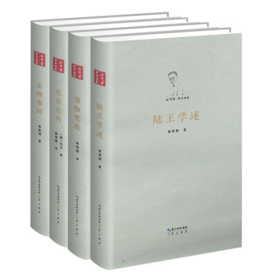 

徐梵澄著译选集：陆王学述+薄伽梵歌+尼采自传+玄理参同（套装共4册，精装护封彩插）