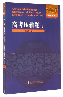 

全国优秀数学教师专著系列·数学解题与研究丛书：高考压轴题（上）