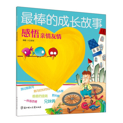 

最棒的成长故事：感悟亲情友情