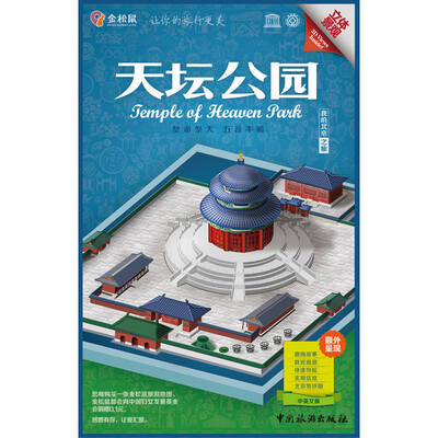 

金松鼠旅游地图：天坛公园（汉英对照）