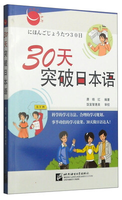 

30天突破日本语（附MP3光盘1张）
