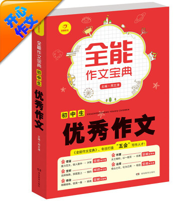 

开心作文·全能作文宝典：初中生优秀作文