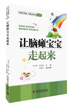 

名医讲堂求医助己系列：让脑瘫宝宝走起来