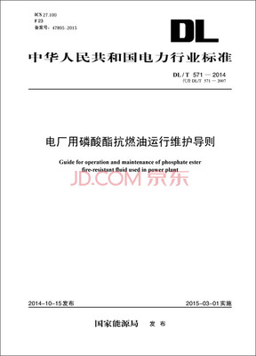 

中华人民共和国电力行业标准：电厂用磷酸酯抗燃油运行与维护导则（DL/T571-2014）