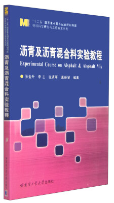 

材料科学研究与工程技术系列：沥青及沥青混合料实验教程