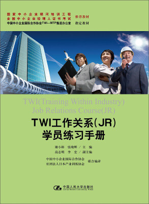 

TWI工作关系（JR）学员练习手册（国家中小企业银河培训工程 全国中小企业经理人证书考试 推荐教