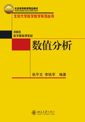 

北京大学数学教学系列丛书数值分析