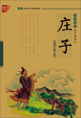 

书声琅琅国学诵读本：庄子