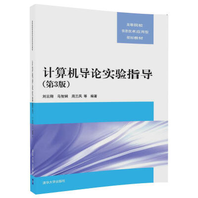 

计算机导论实验指导（第3版）/高等院校信息技术应用型规划教材