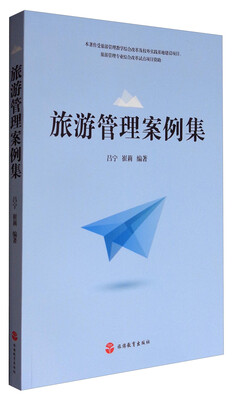 

旅游管理案例集