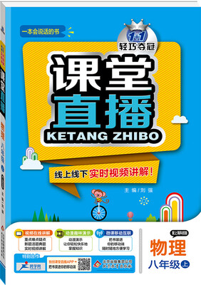 

2017秋)课堂直播：八年级物理（上）·上海科技