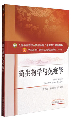 

全国中医药行业高等教育“十三五”规划教材·微生物学与免疫学