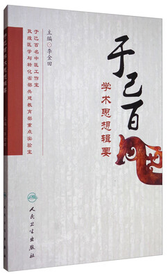 

于己百学术思想辑要