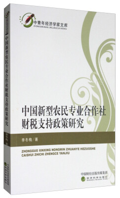 

中青年经济学家文库中国新型农民专业合作社财税支持政策研究