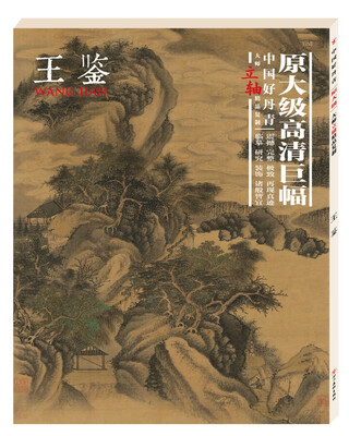 

中国好丹青.大师立轴精品复制.王鉴