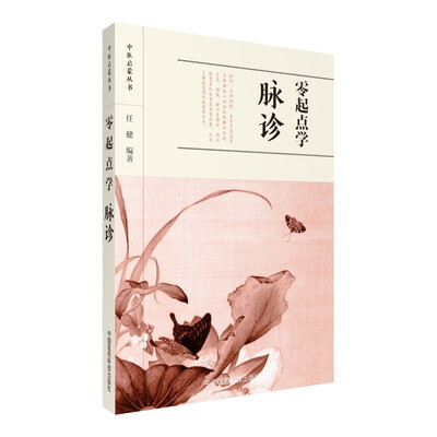 

零起点学脉诊/中医启蒙丛书