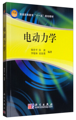 

电动力学/普通高等教育“十一五”规划教材