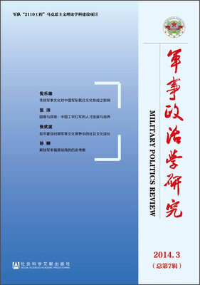 

军事政治学研究（2014年第3辑 总第7辑）