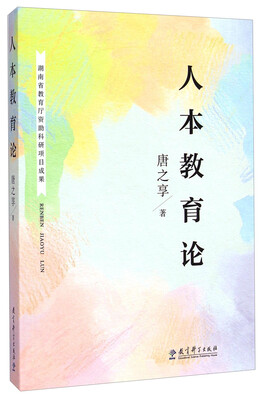

人本教育论