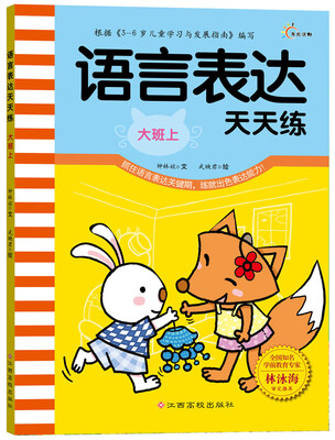 

语言表达天天练（大班上）