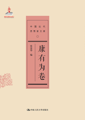 

康有为卷/中国近代思想家文库