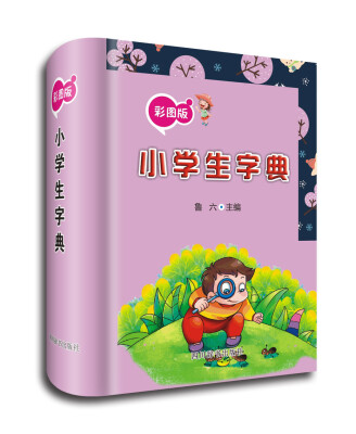 

小学生字典彩图版