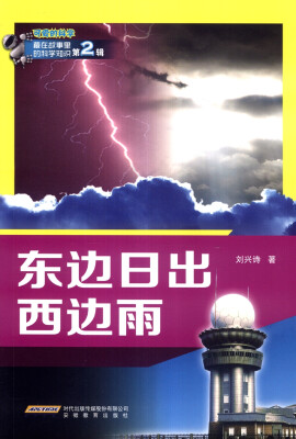 

可爱的科学·藏在故事中的科学知识第2辑东边日出西边雨