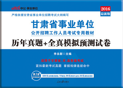 

中公2016甘肃省事业单位公开招聘工作人员考试专用教材：历年真题+全真模拟预测试卷（新版）