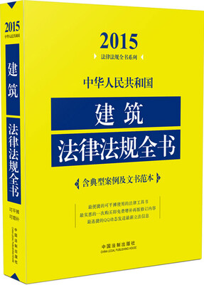 

2015中华人民共和国建筑法律法规全书（含典型案例及文书范本）