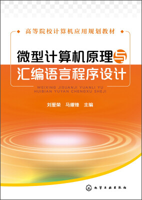 

微型计算机原理与汇编语言程序设计/高等院校计算机应用规划教材