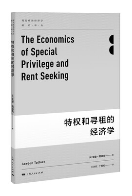 

特权和寻租的经济学