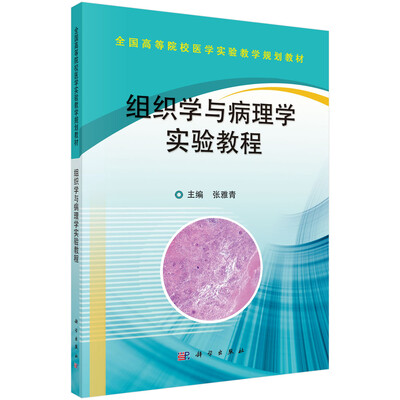 

组织学与病理学实验教程