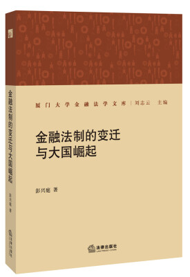 

金融法制的变迁与大国崛起