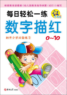 

每日轻松一练：数字描红（0-10 幼升小学必备练习）